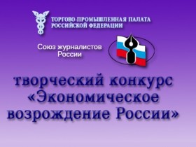 Всероссийский конкурс журналистов «Экономическое возрождение России»